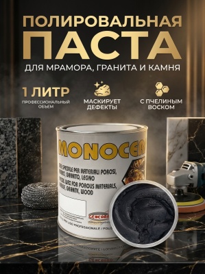 Полировальная паста MONOCERA (Моночера Дженерал), бесцветный 1 л